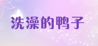 洗澡的鸭子