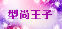 型尚王子