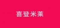 喜登米莱