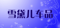 雪黛儿车品