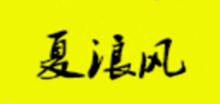 夏浪风