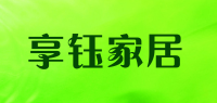 享钰家居