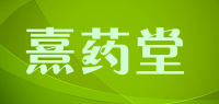 熹药堂