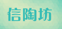 信陶坊