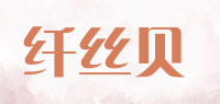 纤丝贝