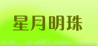 星月明珠