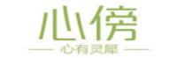 心傍