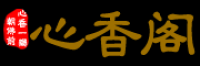 心香阁