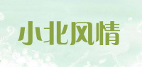 小北风情