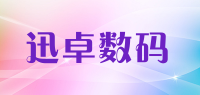 迅卓数码