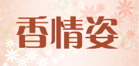 香情姿