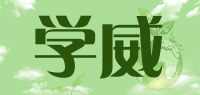 学威