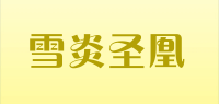 雪炎圣凰