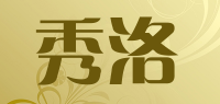 秀洛