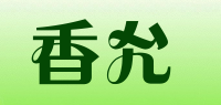 香允