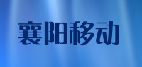 襄阳移动
