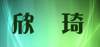 欣夢琦