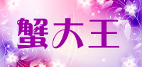 蟹大王
