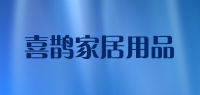喜鹊家居用品