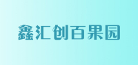 鑫汇创百果园