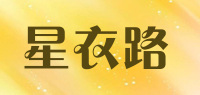 星衣路