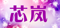 芯岚