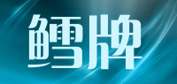 鳕牌