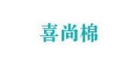 喜尚棉