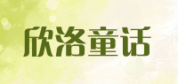 欣洛童话