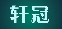 轩冠