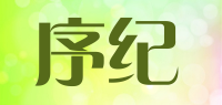 序纪