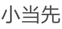 小当先