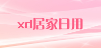 xd居家日用