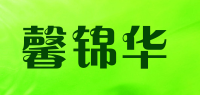 馨锦华