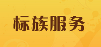 标族服务