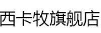 西卡牧