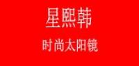 星熙韩