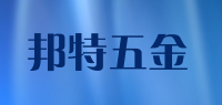 邦特五金
