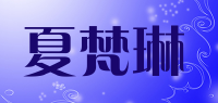 夏梵琳