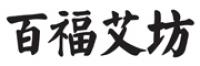 百福艾坊