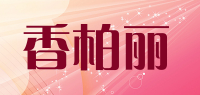 香柏丽