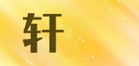 轩埼