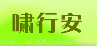 啸行安