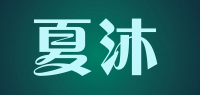 夏沐