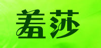羞莎