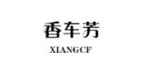 香车芳