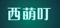 西萌叮