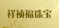 祥祯福珠宝