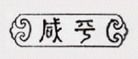 咸平