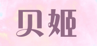 贝姬